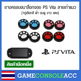 [PS Vita] จุกยางครอบอนาล๊อก เท้าแมว ตีนแมว PS Vita PSV ขายคู่ (2ชิ้น) ยางครอบปุ่มอนาล็อกวีต้า ps vita