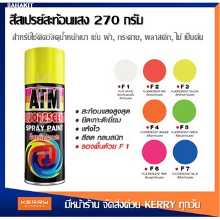 สีสเปรย์สะท้อนแสง เอทีเอ็ม ATM (270 กรัม)