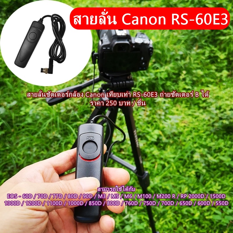 Canon รีโมท สายลั่นชัตเตอร์กล้อง RS-60E3 R RP 60D 70D 77D 80D 2000D 1500D 1300D 1200D 1100D 1000D 250D 200D 100D ตรงรุ่น