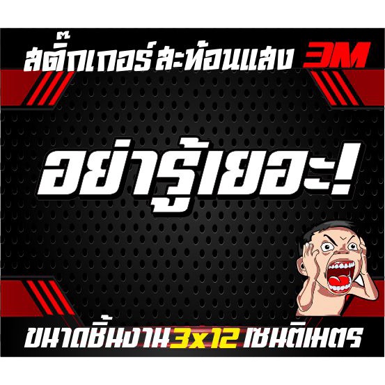 สติ๊กเกอร์คำกวนสะท้อนแสงอย่ารู้เยอะ