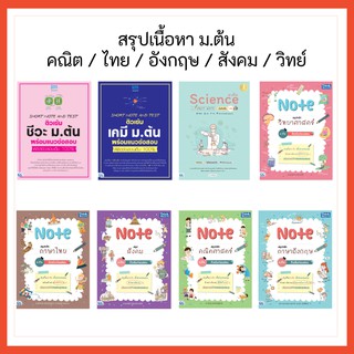 หนังสือ สรุปเนื้อหา ม.ต้น  | ชีทสรุป ม.ต้น เคมี ชีวะ คณิต อังกฤษ ไทย สังคม ม.1-2-3 / สรุปม. ต้น