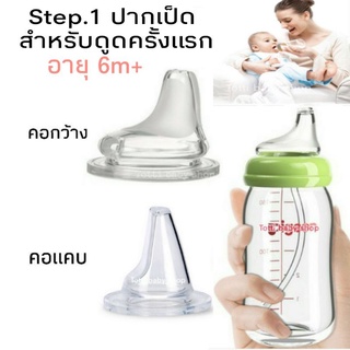 🍼STEP1.(6M+)ปากเป็ดเริ่มดูดครั้งแรก นอน/นั่งดูด ไม่ดูดไม่ไหล กันสำลัก มีขวดนมคอกว้าง/แคบ