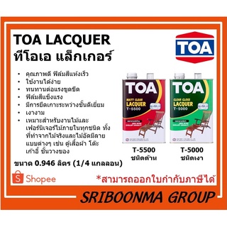 TOA LACQUER | ทีโอเอ แลคเกอร์ | เคลือบเงาไม้ เฟอร์นิเจอร์ | ขนาด 0.946 ลิตร (1/4 แกลลอน)