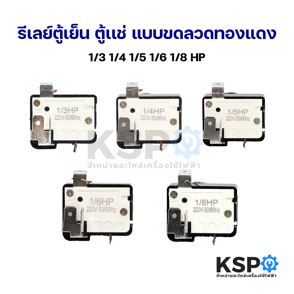 รีเลย์ตู้เย็น ตู้เเช่ แบบขดลวดทองแดง 1/2 1/3 1/4 1/5 1/6 1/8 HP 220V 50/60Hz ใช้กับโอเว่อโหลดตู้เย็น