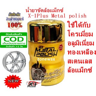 น้ำยาขัดล้อแม็กซ์เอ็กซ์วันพลัส X-1Plus Metal polish ขัดโครเมี่ยม ขัดเงาโลหะ  สเตนเลส ขัดพร้อมเคลือบในขั้นตอนเดียว