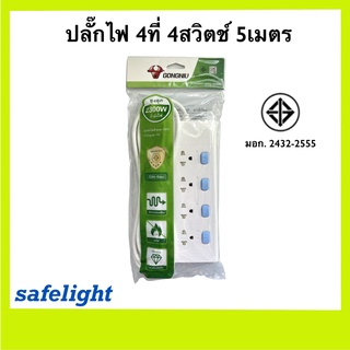 ปลั๊กไฟ ปลั๊กพ่วง ปลั๊ก ปลั๊กราง ยี่ห้อGONGNIU มีมอก. 4ที่4สวิตช์5เมตร