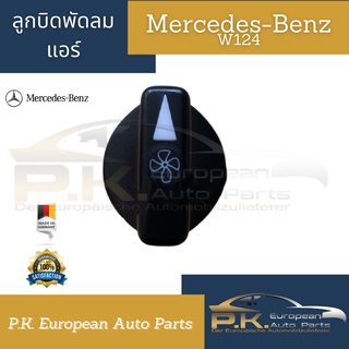 ลูกบิดพัดลมแอร์รถเบนซ์ W124 ของแท้ Mercedes-Benz