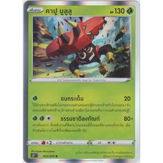 [Pokémon] คาปู บูลูลู AS1a / S5RT