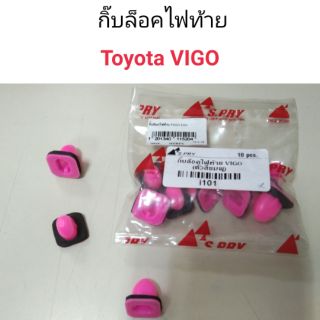 AWH กิ๊บล็อคไฟท้าย Toyota Vigo อะไหล่รถยนต์