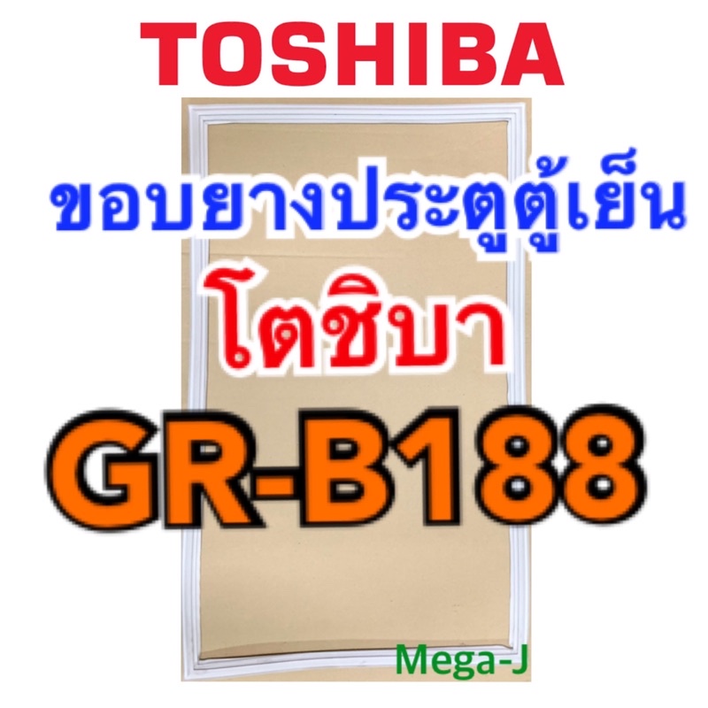 โตชิบา Toshiba ยางตู้เย็น รุ่นGR-B188 ยางประตูตู้เย็นโตชิบาแท้ ขอบยางประตูตู้เย็น อะไหล่ยางตู้เย็น ขอบยางตู้เย็น ถูก ดี
