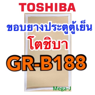 โตชิบา Toshiba ยางตู้เย็น ขอบตู้เย็นโตชิบารุ่นGR-B188 อะไหล่ของแท้ ขอบแม่เหล็ก ขอบยางประตูตู้เย็น ขอบยางตู้เย็น ถูก ดี