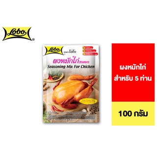 Lobo Seasoning Mix For Chicken โลโบ ผงหมักไก่ 100 ก. สำหรับ 5 ท่าน รวม 2 ซอง