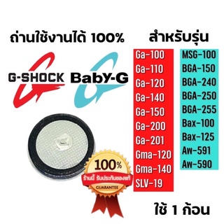 ถ่านนาฬิกา Gshock/Baby ga110,ga100,ga120 และรุ่นต่างๆ ดูรุ่นที่ใส่ใต้โพส