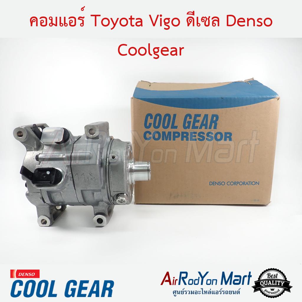 คอมแอร์ Toyota Vigo เครื่องดีเซล Denso Coolgear #คอมเพรซเซอร์แอร์รถยนต์ - โตโยต้า วีโก้ (เครื่องดีเซล)