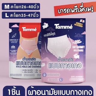 ผ้าอนามัยแบบกางแกงใน Tamme 1 ห่อ (size M ,L ,XL)พร้อมส่ง