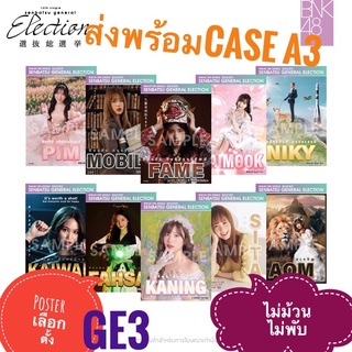 พร้อมส่ง Poster A3 general election 3 (GE3) ส่งทันที ไม่รอนานหลายเดือน ใส่cardcase ไม่ม้วน ไม่พับ ถูกกว่าซื้อเอง