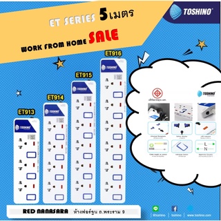 Toshino รางปลั๊ก (มอก.) 3 ช่อง  - 6 ช่อง 3 สวิตซ์แยก สาย VCT3x0.75 โตชิโน ET-912 - ET-916 5 เมตร