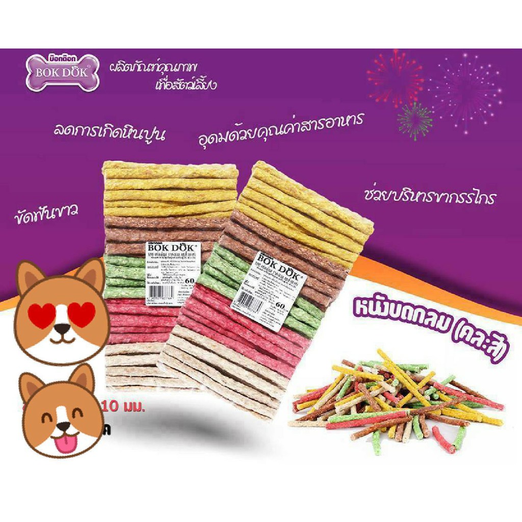 ขนมสุนัข  ขัดฟัน BOK DOK แท่งมันชี่ เคี้ยวเพลินสุนัขติดใจ (แท่งหนังมันบด กลม)