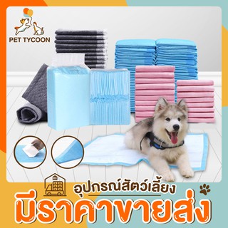 [🔥ขายส่ง] Pet Tycoon แผ่นรองฉี่สุนัข ช่วยฝึกขับถ่าย Super Absorption Gel ระงับกลิ่น ซึมซับไดีดียิ่งขึ้น Pee Pad