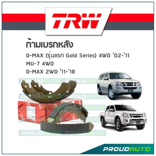 TRW ก้ามเบรกหลัง D-MAX (รุ่นแรก Gold Series) 4WD ปี02-11 / MU-7 4WD / D-MAX 2WD ปี11-18