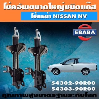 โชค VALEO โช๊ค โช๊คอัฟหน้าแก๊สกระบอกใหญ่ สำหรับ NISSAN SUNNY NV โช๊คอัพคู่  ซ้าย-ขวา