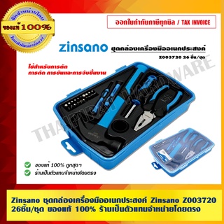 Zinsano ชุดกล่องเครื่องมืออเนกประสงค์ Zinsano Z003720 26 ชิ้น/ชุด ของแท้100% ร้านเป็นตัวแทนจำหน่ายโดยตรง