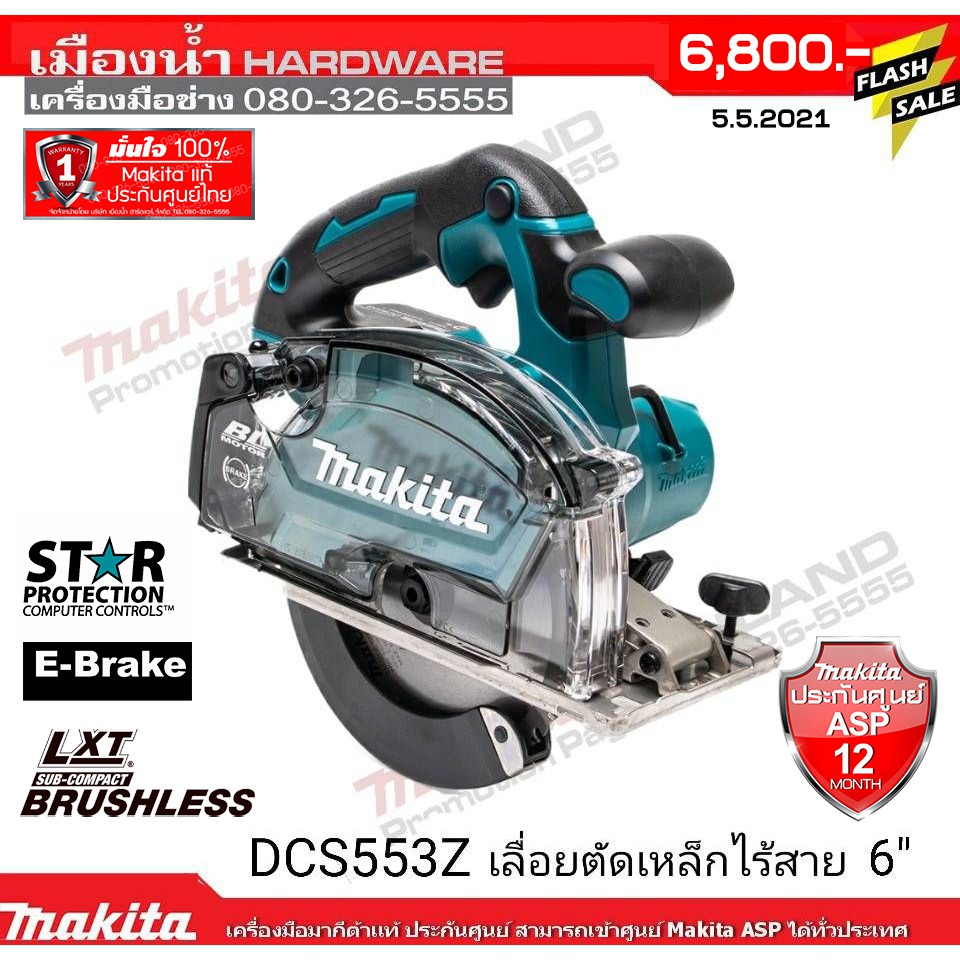 เลื่อยวงเดือน 6" ไร้สาย DCS553Z มีใบให้ 1ใบ Makita (ไม่รวมแบตและที่ชาร์จ) DCS553