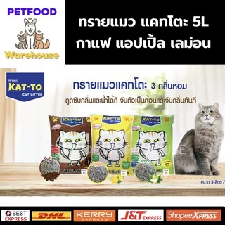 ทรายแมวแคทโตะ KAT-TO คุณภาพพรีเมี่ยม 5ลิตร
