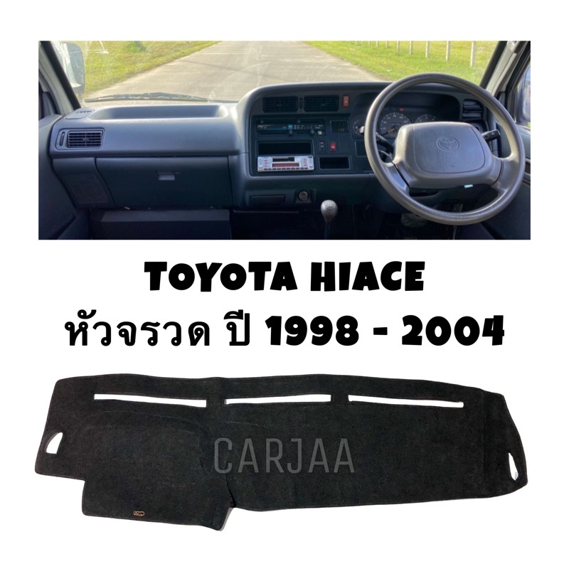 พรมคอนโซลหน้ารถ รุ่นโตโยต้า ไฮเอซ(ตู้หัวจรวด) ปี1998-2004 Toyota Hiace