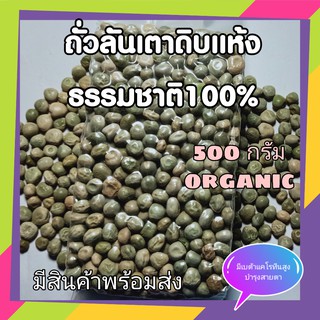 ถั่วลันเตา ดิบแห้ง ธรรมชาติ ไม่ใช้ เคมี ปลูก ปลูกธรรมชาติ green peas organic grade ขนาด 500 กรัม ลด ราคาพิเศษ