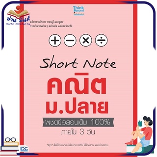 หนังสือใหม่มือหนึ่ง Short Note คณิต ม.ปลาย พิชิตข้อสอบเต็ม 100% ภายใน 3 วัน