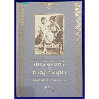 สมเด็จอินทร์ และ พระสุจริตสุดา สองราชนารีข้างบัลลังก์ ร.6