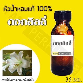 หัวน้ำหอมกลิ่นลิลลี่ ปริมาณ 35ml.