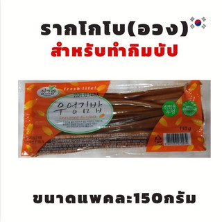 รากโกโบ(อวง)สำหรับทำกิมบัป