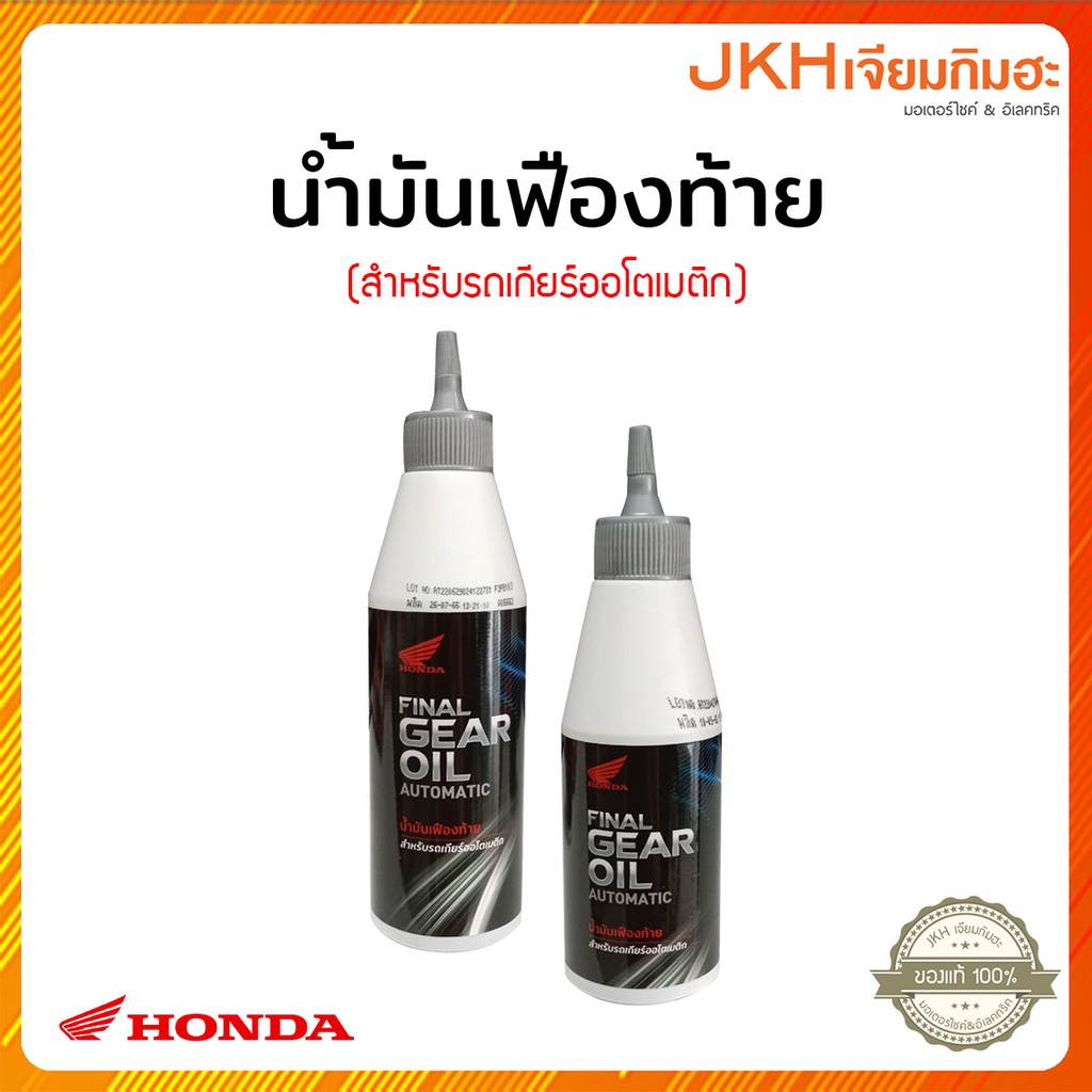 น้ำมันเฟืองท้าย แท้ศูนย์ฮอนด้า HONDA FINAL GEAR OIL สำหรับมอเตอร์ไซค์เกียร์ออโตเมติก