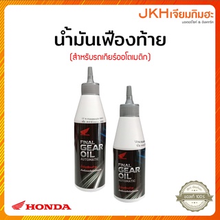 น้ำมันเฟืองท้าย แท้ศูนย์ฮอนด้า HONDA FINAL GEAR OIL สำหรับมอเตอร์ไซค์เกียร์ออโตเมติก