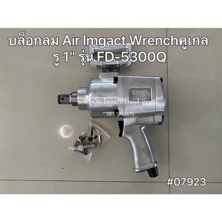 บล็อกลม Air Impact Wrench คูเกล รู 1" รุ่น FD-5300Q Kugel