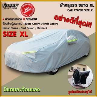 ผ้าคลุมรถยนต์ พร้อมแถบสะท้อนแสง วัสดุคุณภาพดี ไซด์XL Car Cover Size XL Viper Thialand