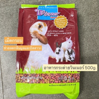 อาหารกระต่ายวินเนอร์ Winner 500g. | เม็ดกรอบ ลดกลิ่นมูลและปัสสาวะ