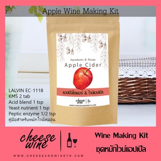 ชุดหมักไวน์แอปเปิ้ลสำเร็จรูป Apple Cider Making หรือหมักน้ำส้มสายชูจากแอปเปิ้ล Set A