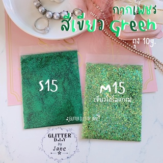 กากเพชร Glitter สีเขียว รหัสS15,M15(ซอง10g.)💅🏻ทำเล็บ ทำเคส งานD.i.Y