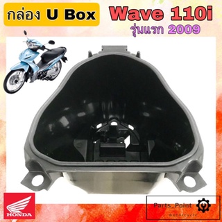 U Boxเวฟ UBOX Wave 110i รุ่นเก่า  กล่องU Box Wave 110i 2009  รุ่นแรก  ยูบอกซ์ เวฟ 110i กล่อง U box Wave 110i  แท้Honda