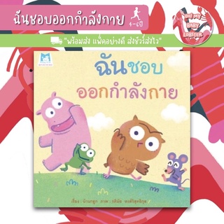 ✨ลดพิเศษ✨ฉันชอบออกกำลังกาย (อายุ 4-6 ปี)