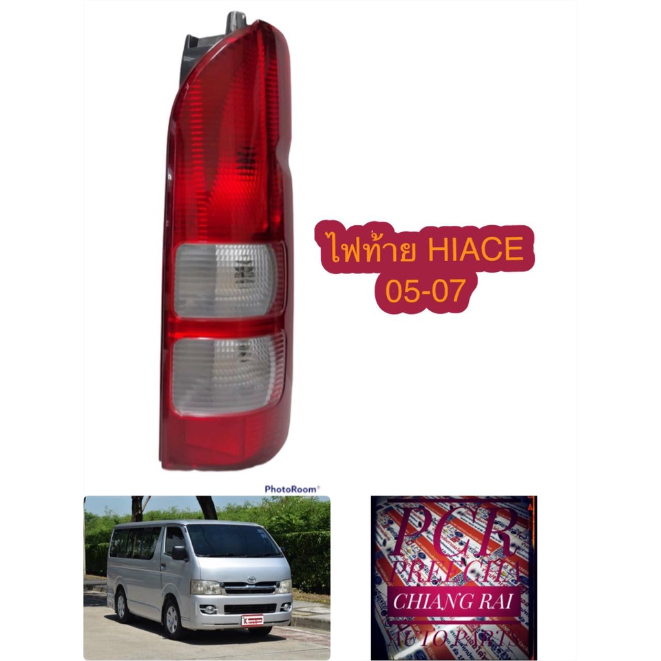 ไฟท้าย เสื้อไฟท้าย รถตู้ hiace commuter ไฮเอจ ไฮเอช คอมมูเตอร์  2005 2007 2009 2011 2013 2014 2016 2