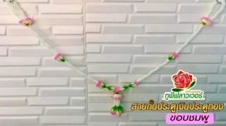 A1 สายกั้นประตูเงินประตูทอง สายกั้นขันหมาก