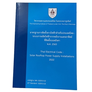 c111 มาตรฐานการติดตั้งทางไฟฟ้าสำหรับประเทศไทย:ระบบการผลิตไฟฟ้าจากพลังงานแสงอาทิตย์ที่ติดตั้งบนหลังคา 2565 /9786163960764