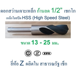 ดอกสว่านเจาะเหล็ก เชกโก " Z " ก้านลด 1/2" (12.7 มม.) ขนาด 13 - 25 มม. HSS ผิวรมดำ/เจียระไน ยาว 152 มม. ส่วนคม 76 มม.