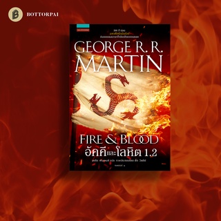 อัคคีและโลหิต FIRE &amp; BLOOD จอร์จ อาร์. อาร์. มาร์ติน 1.2