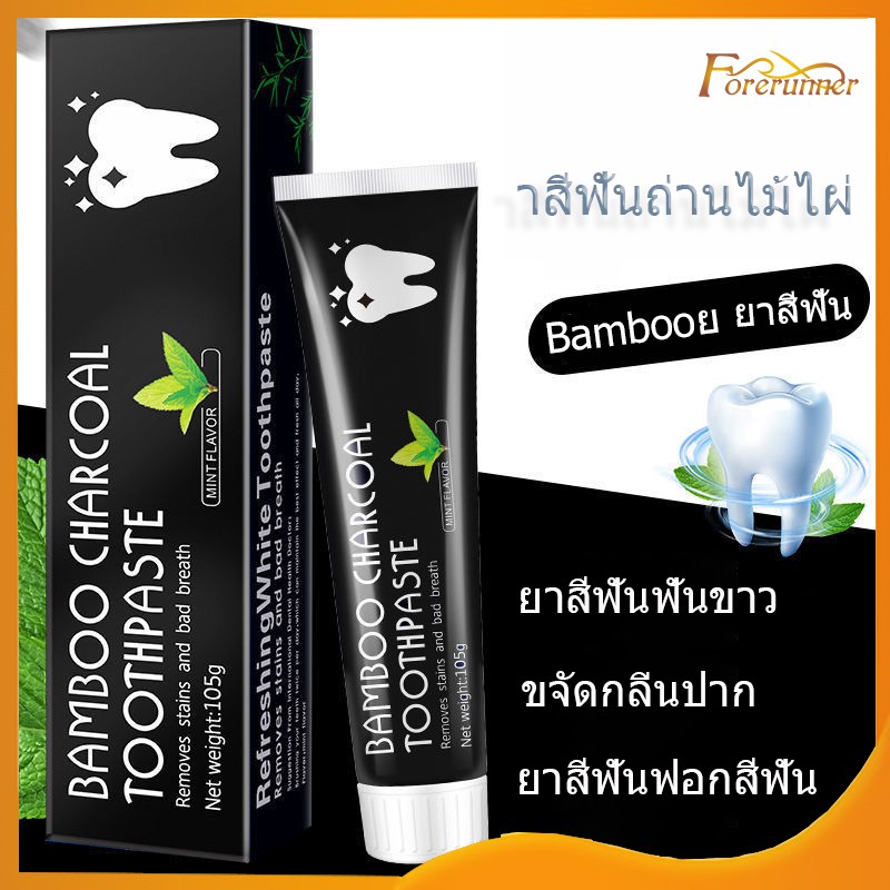 ยาสีฟัน ยาสีฟันฟันขาว  ยาสีฟันแก้ฟันเหลือง ยาสีฟันถ่านไม้ไผ่ ฟันขาว ขจัดกลิ่นปาก  ลมหายใจสดชื่น คราบชา กาแฟ(108)
