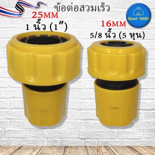 ข้อต่อสายยางสวมเร็วตัวเมีย สำหรับสายยาง 5/8 นิ้ว (5 หุน), 1 นิ้ว (1’’) 16mm. 25mm